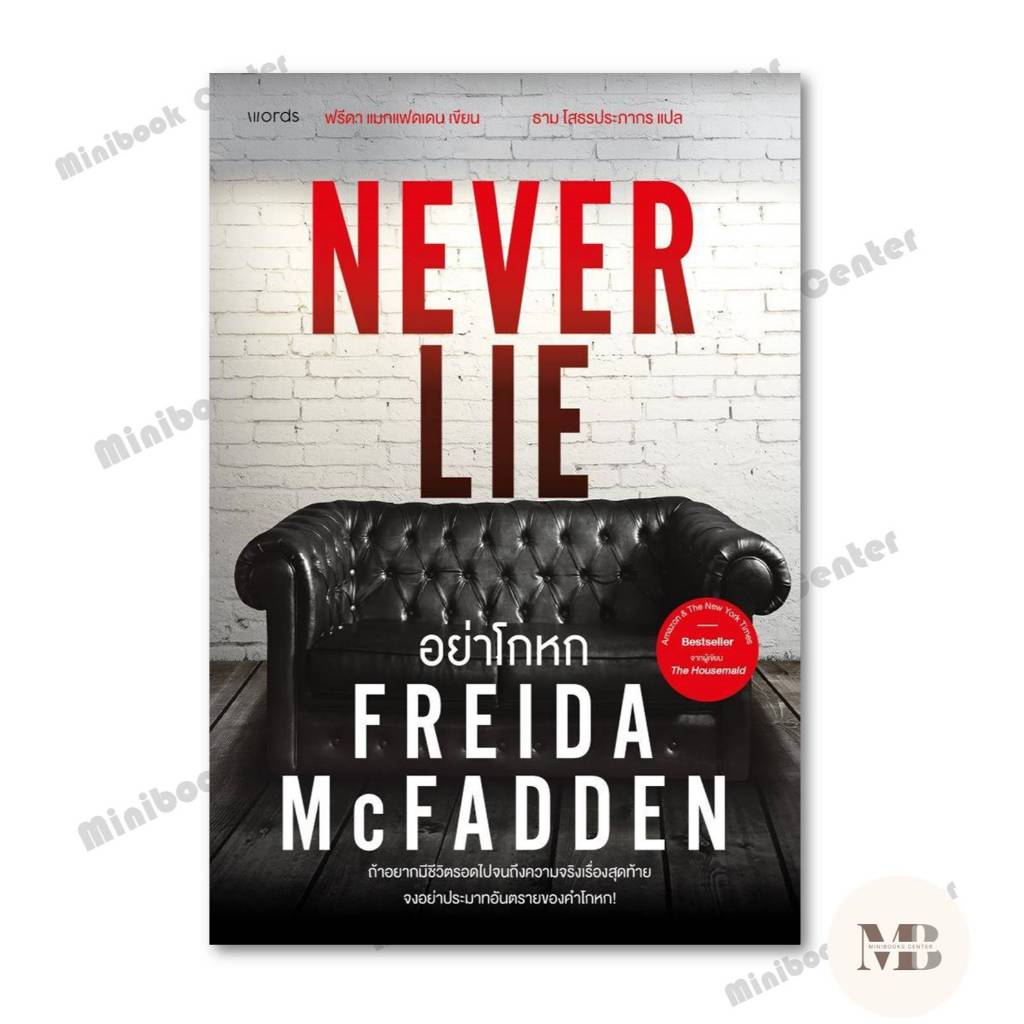หนังสือ อย่าโกหก (Never Lie)  Minibook Center