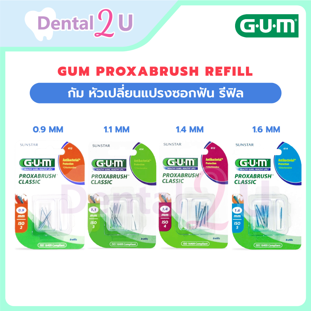 Gum Proxabrush refill 0.9, 1.1, 1.4, 1.6 mm กัม หัวเปลี่ยนแปรงซอกฟัน รีฟิล 1 แพคมี 8 ชิ้น