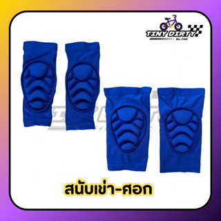 สนับเข่า-ศอก แบบนิ่ม ครบเซ็ท 4ชิ้น