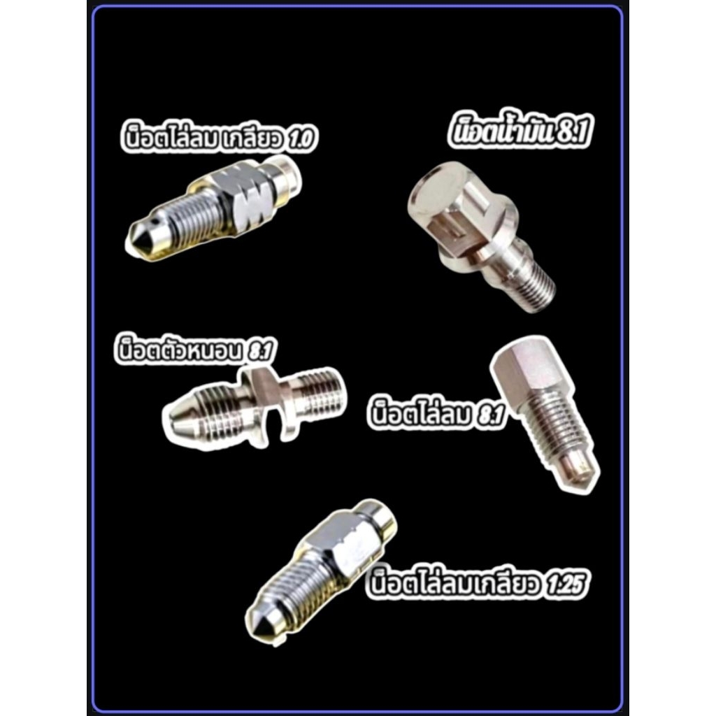 น็อตน้ำมัน ปั้ม 8.1  น็อตไล่ลม ปั้ม 8.1  น็อตไล่ลม #1.0 Honda สแตนเลสแท้  สินค้าไทย คุณภาพ 5⭐️⭐️⭐️⭐️⭐️