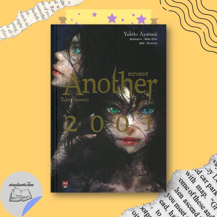 หนังสือ Another 2001 #อ่านเถิดชาวไทย
