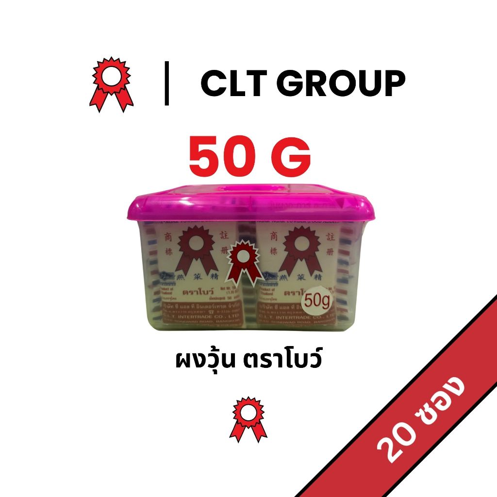 ผงวุ้นตราโบว์ 50กรัม Bow Brand Agar Powder 50g 20ซอง แถมกระปุก