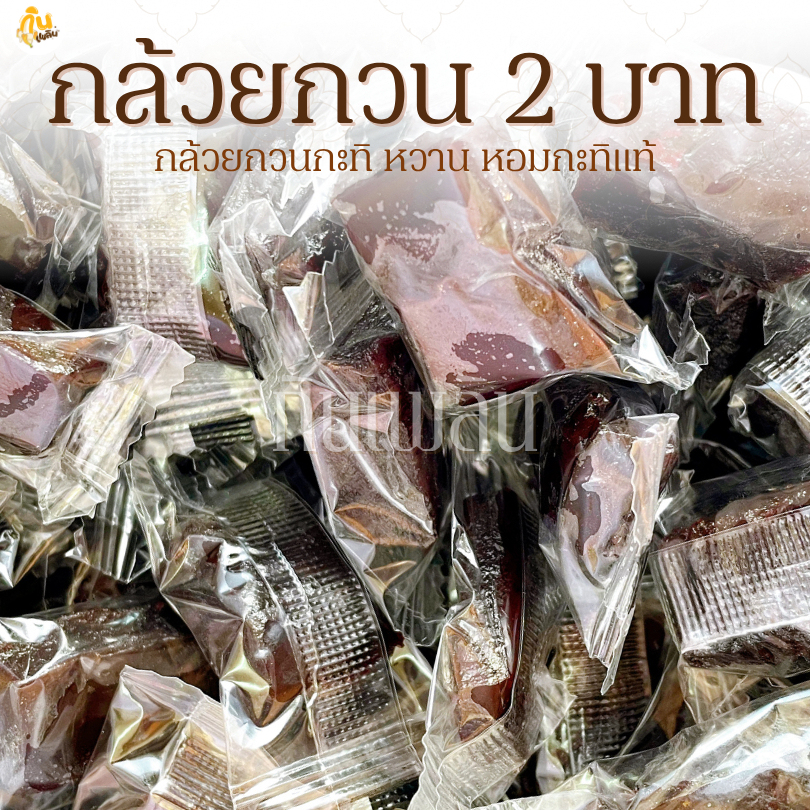 กินเพลิน✨2฿ กล้วยกวน 1 เม็ด น้ำหนัก 7-10 กรัม
