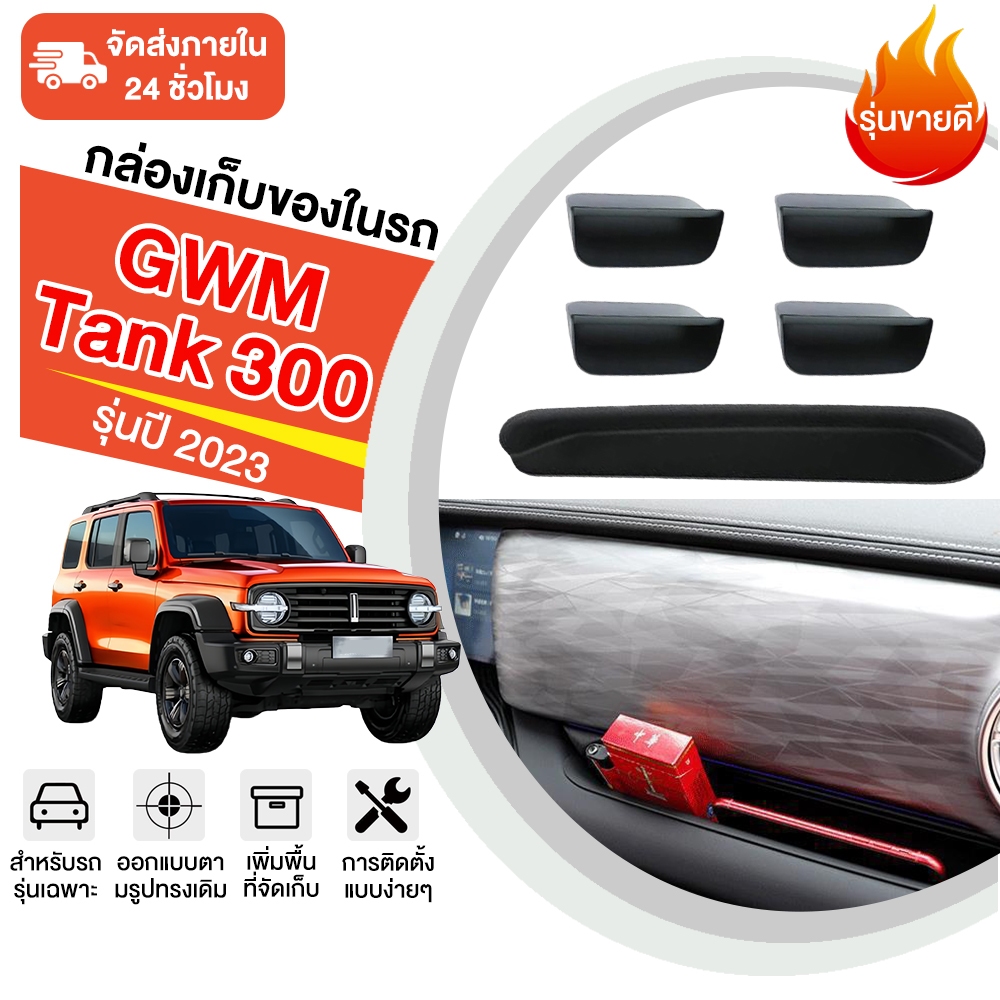 จัดระเบียบภายในรถ! กล่องเก็บของสำหรับ Tank 300 2023 โดยเฉพาะ สำหรับติดตั้งที่ประตู-คอนโซลกลาง พร้อมส่ง​