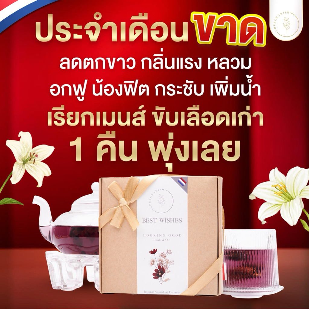 (1กล่อง)ชาสูตรบำรุงมดลูก ออร์แกนิก🇳🇱มีอย.แน่นฟิต ไม่แห้ง อกฟู มดลูกเข้าอู่ บำรุงเลือด กระตุ้นไข่ ไม่เห็นผลคืนเงิน‼️