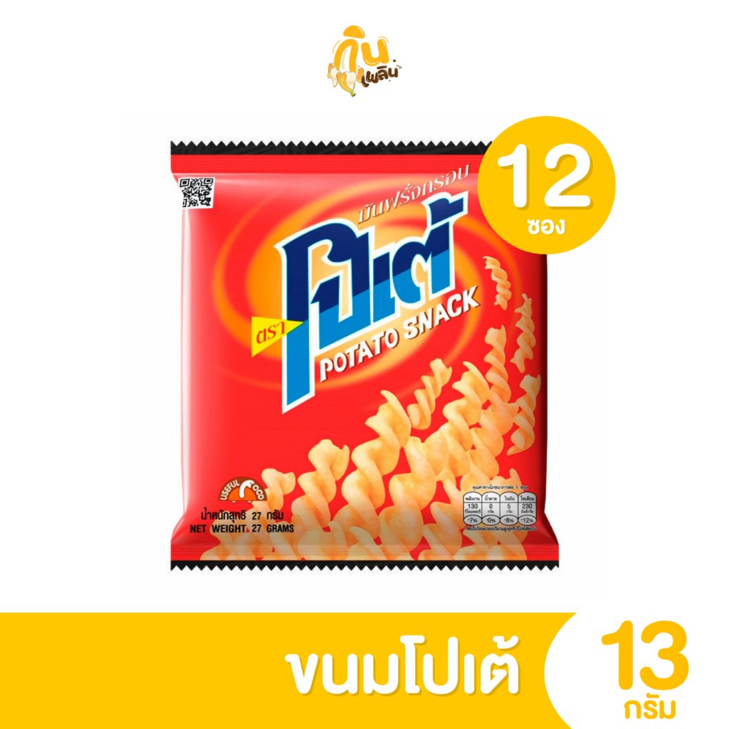 กินเพลิน✨ 5บาท [ยกแพ็ค] โปเต้ มันฝรั่งอบกรอบ 1แพ็คมี 12 ซอง อร่อยเต็มคำ POTATO SNACK