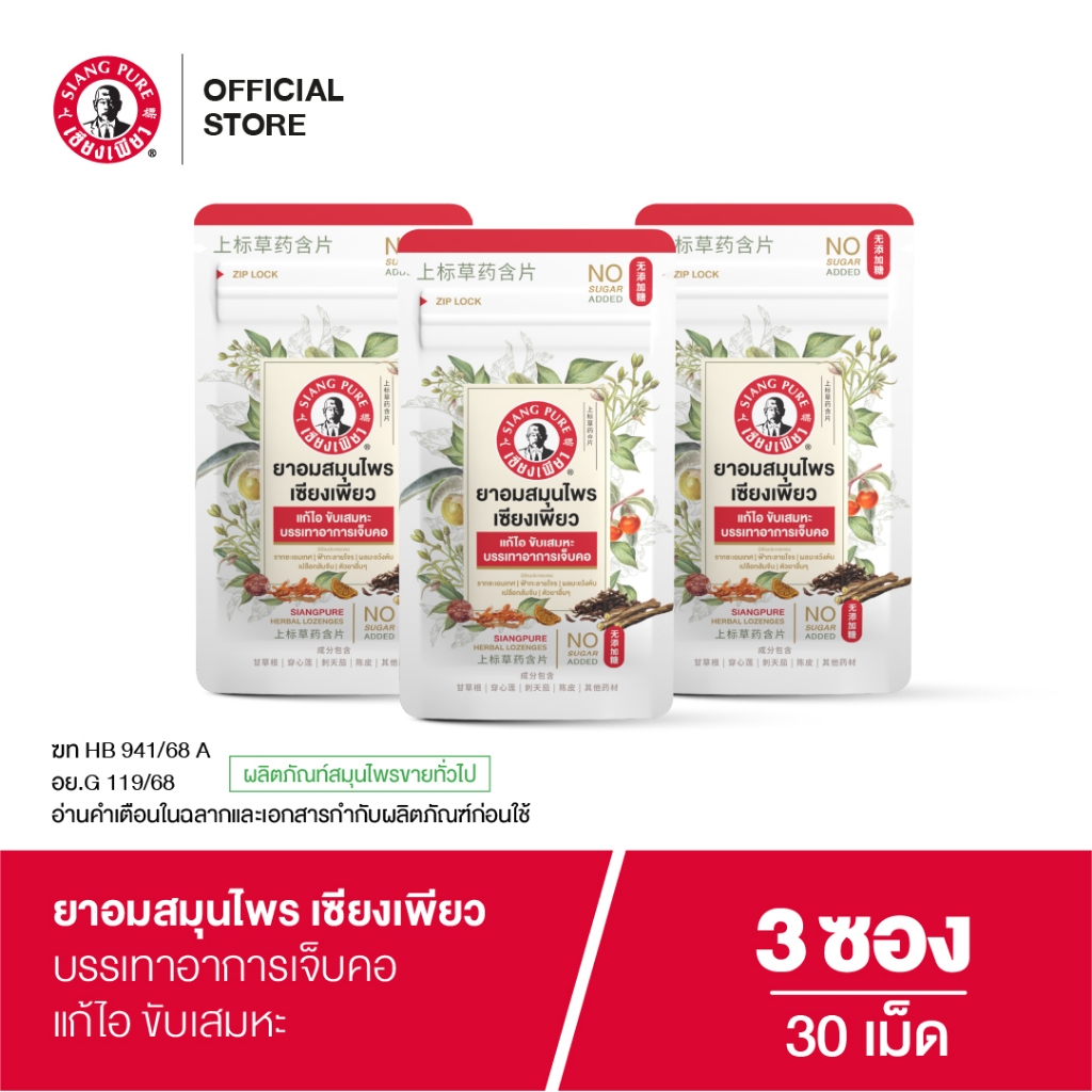 Siangpure Herbal Lozenges ยาอมสมุนไพร เซียงเพียว 30 เม็ด จำนวน 3 ชิ้น