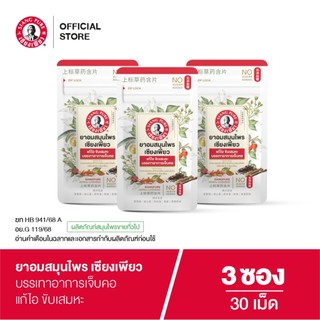 Siangpure Herbal Lozenges ยาอมสมุนไพร เซียงเพียว 30 เม็ด จำนวน 3 ชิ้น