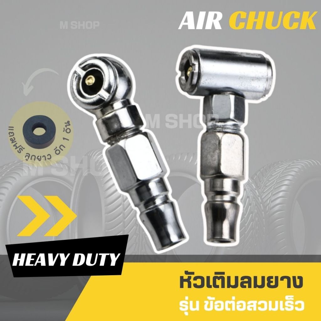 หัวเติมลม รุ่นข้อต่อสวมเร็ว เติมรถยนต์ มอเตอร์ไซด์  (แถมฟรี ลูกยางอีก 1 อัน)