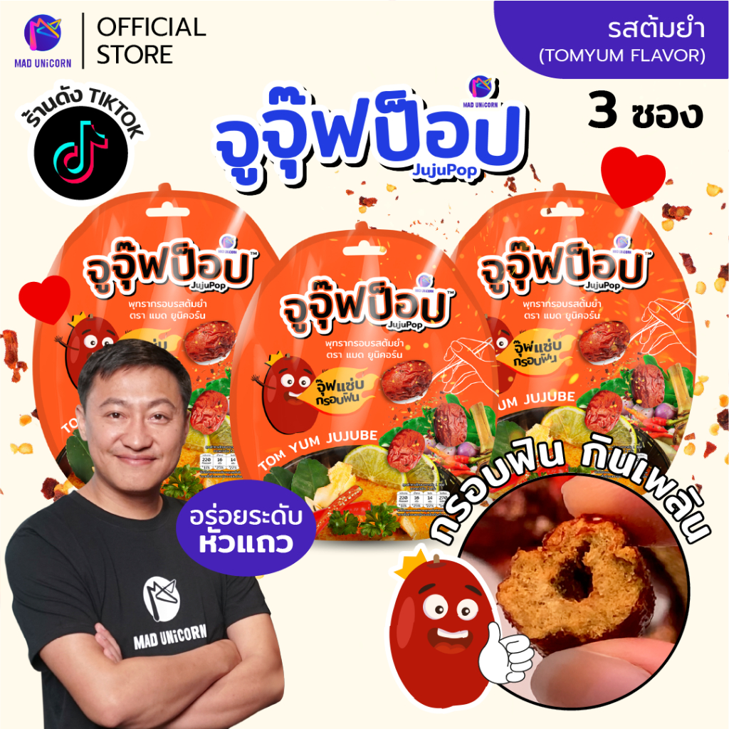 ขนมจูจุ๊ฟป็อป รสต้มยำ 3 ซอง ขนม ผลไม้อบแห้ง พุทรากรอบ ต้มยำ กรอบ อร่อย เผ็ดแซ่บ กินเพลิน