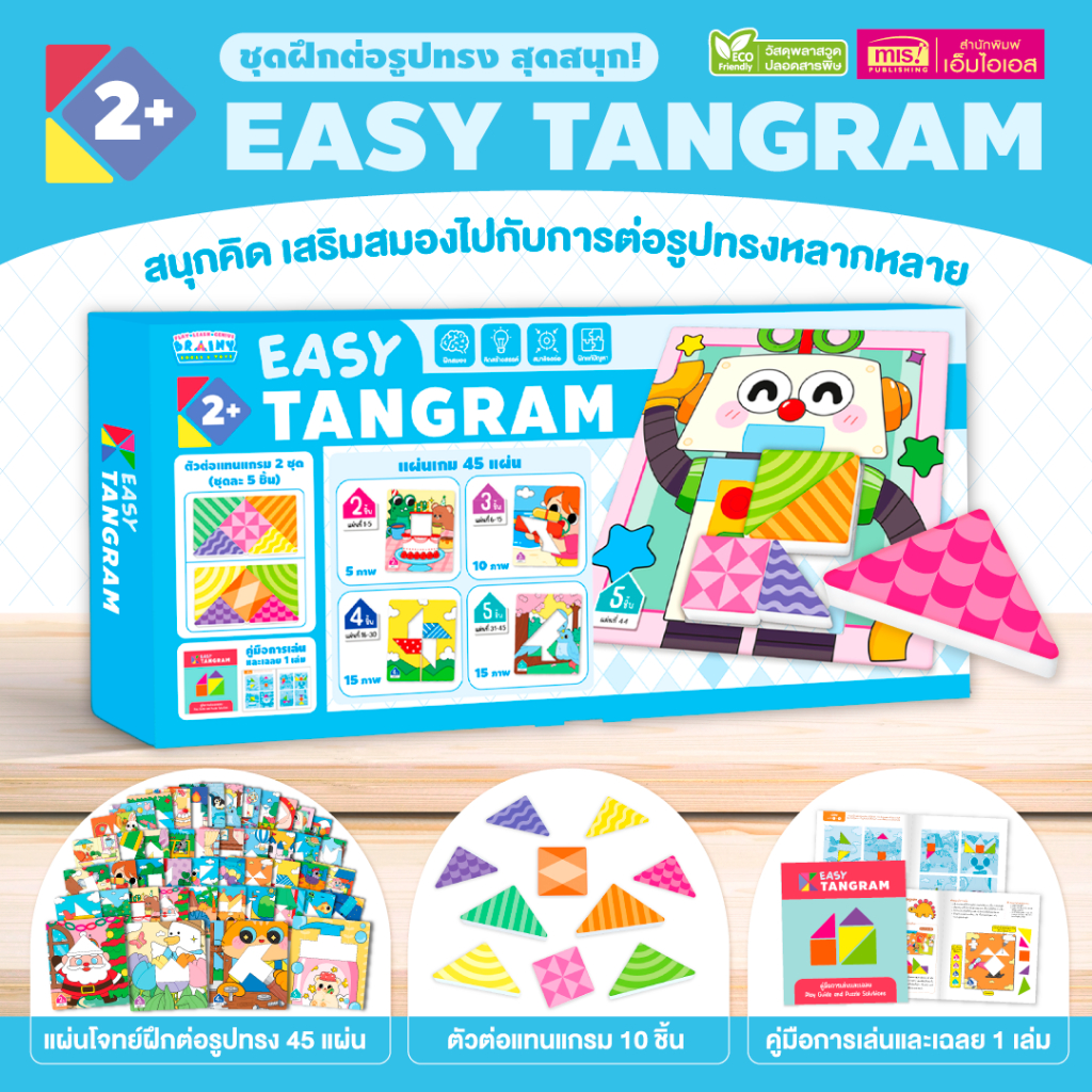 Easy Tangram ตัวต่อแทนแกรม 2 ชุด แผ่นเกม 45 แผ่น พร้อมคู่มือการเล่นและเฉลย 1 เล่ม