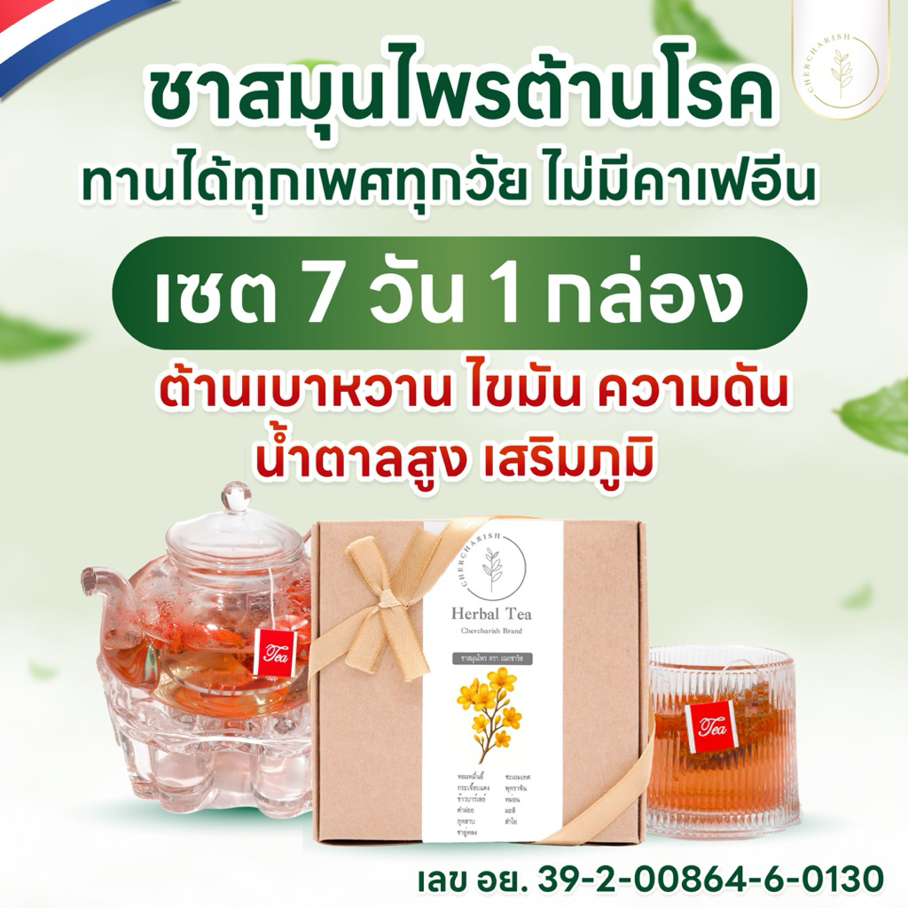 (1กล่อง)ชาสมุนไพรต้านโรค🇳🇱มีอย. และใบอนุญาตโฆษณา ต้านเบาหวาน ไvมัน ความดัน น้ำตาลสูง เสริมภูมิ มีโรคประจำตัวทานได้
