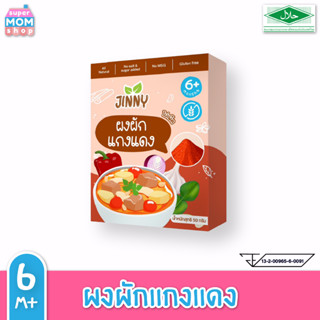 🔥Jinny ผงผักปรุงรสตัวใหม่‼️ผงผักแกงแดง ไม่เผ็ด สำหรับเด็ก 6 …