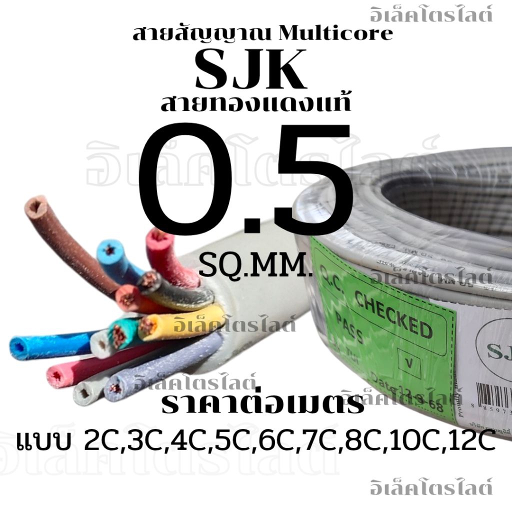 สายไฟมัลติคอร์ SJK 0.5 Sq.mm. ทองแดงแท้ 2C 3C 4C 5C 6C 7C 8C 10C 12C ขนาดสาย 0.5 Sq.mm.