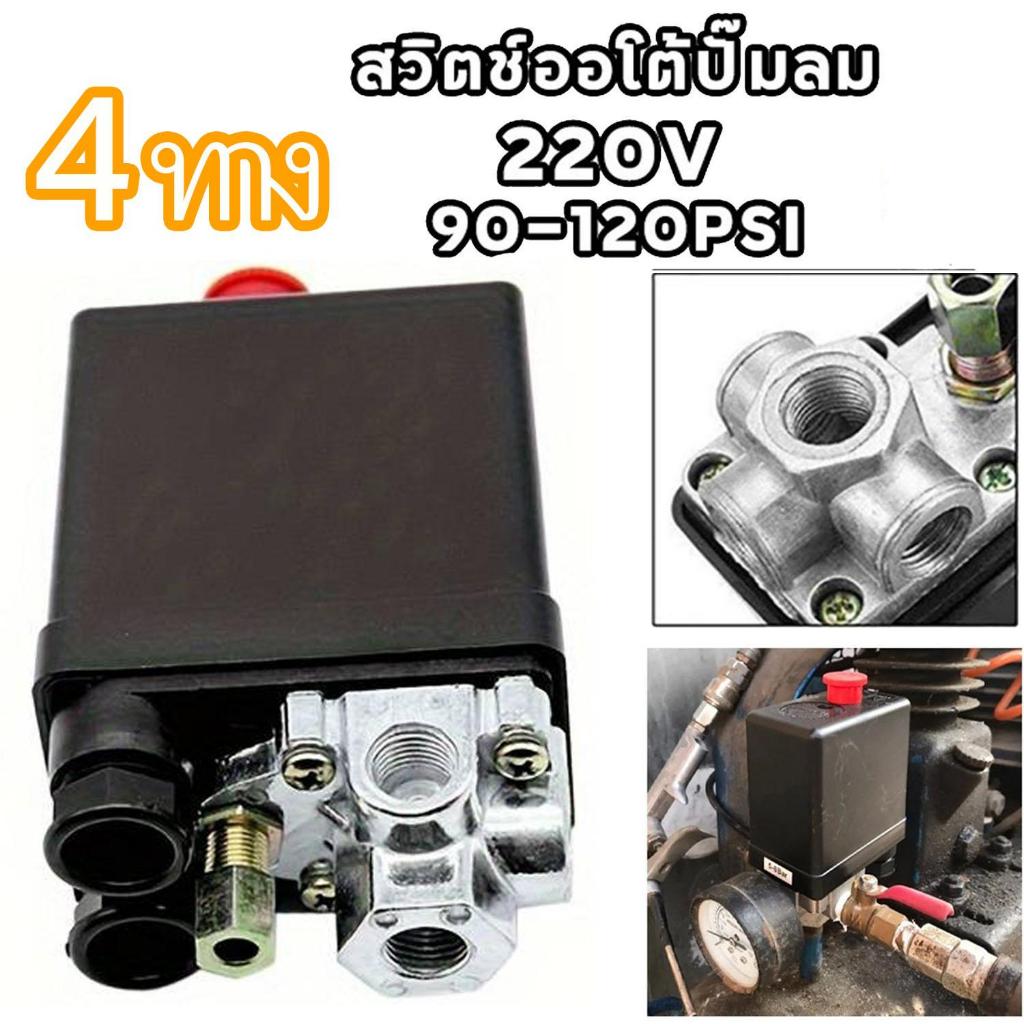 SALE สวิตช์ออโต้ปั๊มลม เพรชเชอร์สวิตช์ ควบคุมแรงดันปั๊มลม เพรชเชอร์สวิทช์ปั๊มลม สำหรับปั๊มลม ใช้ควบคุมแรงดันของปั๊มลม