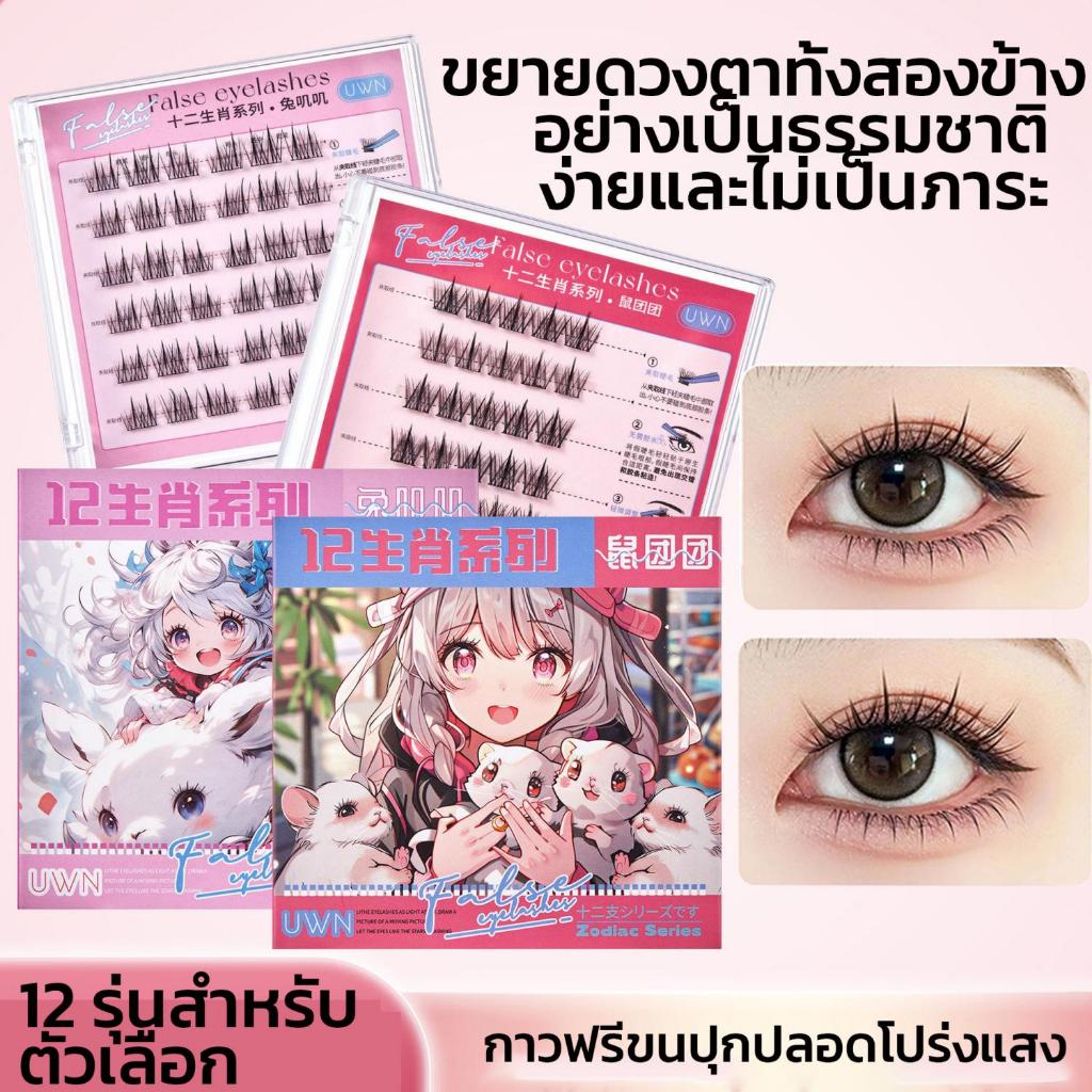 ซีรีส์ 12 นักษัตร ขนตาปลอม 3D ไม่ต้องใช้กาว มีกาวในตัว ขยายตา ติดทน ใช้ซ้ำได้ เหมาะสำหรับมือใหม่ 30/36 ช่อ/กล่อง