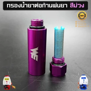 กรองน้ำยา (สีม่วง) เกลียว 2 หุน ต่อก้านเครื่องพ่นยา 767 ต่อสายพ่นยาขนาดมาตรฐานทั่วไป ช่วยลดตะกอนอุดตันก้านพ่นยาได้อย่างด