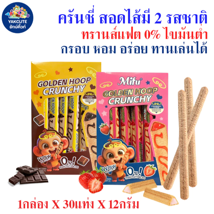 ครันชี่สอดไส้มี 2 รสชาติ กรอบ อร่อย ทรานส์แฟต 0% ไขมันต่ำ 1กล่องX30แท่ง พร้อมส่ง