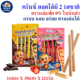 ครันชี่สอดไส้มี 2 รสชาติ กรอบ อร่อย ทรานส์แฟต 0% ไขมันต่ำ 1กล่องX30แท่ง พร้อมส่ง