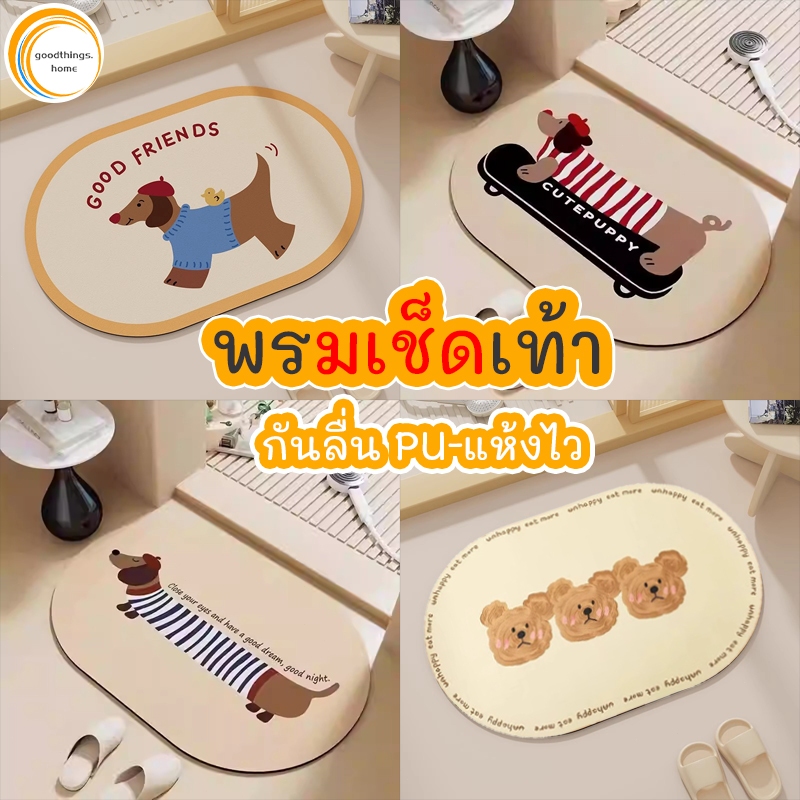 🐶พรมห้องน้ำ พรมเช็ดเท้า น้องหมาคัชชุน ดูดซับน้ำได้ดี หน้าห้องน้ำ แห้งไว ไหมพรมขนแกะ พรมสไตล์เกาหลี ยางกันลื่น🐶