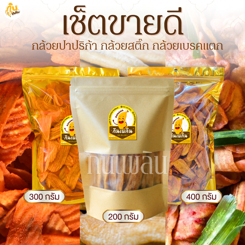 กินเพลิน✨เซ็ตขายดี กล้วยเบรคแตก 400 กรัม กล้วยปาปริก้า 300 กรัม กล้วยสติ๊กหนึบ 200 กรัม