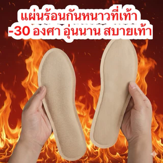 แผ่นร้อนกันหนาว แผ่นร้อนคลายหนาว (สำหรับเท้า)