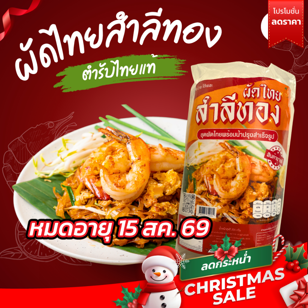 ผัดไทยโคตรอร่อย เส้นเหนียวนุ่ม100% ได้เยอะ! ไม่หืน มีต้นหอมพริกจินดาอบแห้ง มี อ.ย.เก็บได้นาน1ปีเกรดส่งออก มีแบบซอง/กล่อง