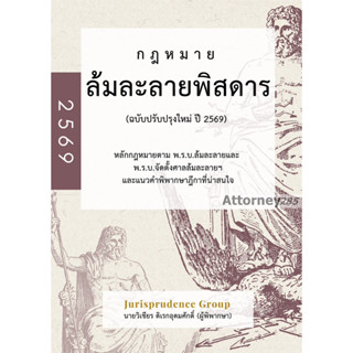 กฎหมาย ล้มละลายพิสดาร (ฉบับปรับปรุงใหม่ ปี 2569) วิเชียร ดิเ…