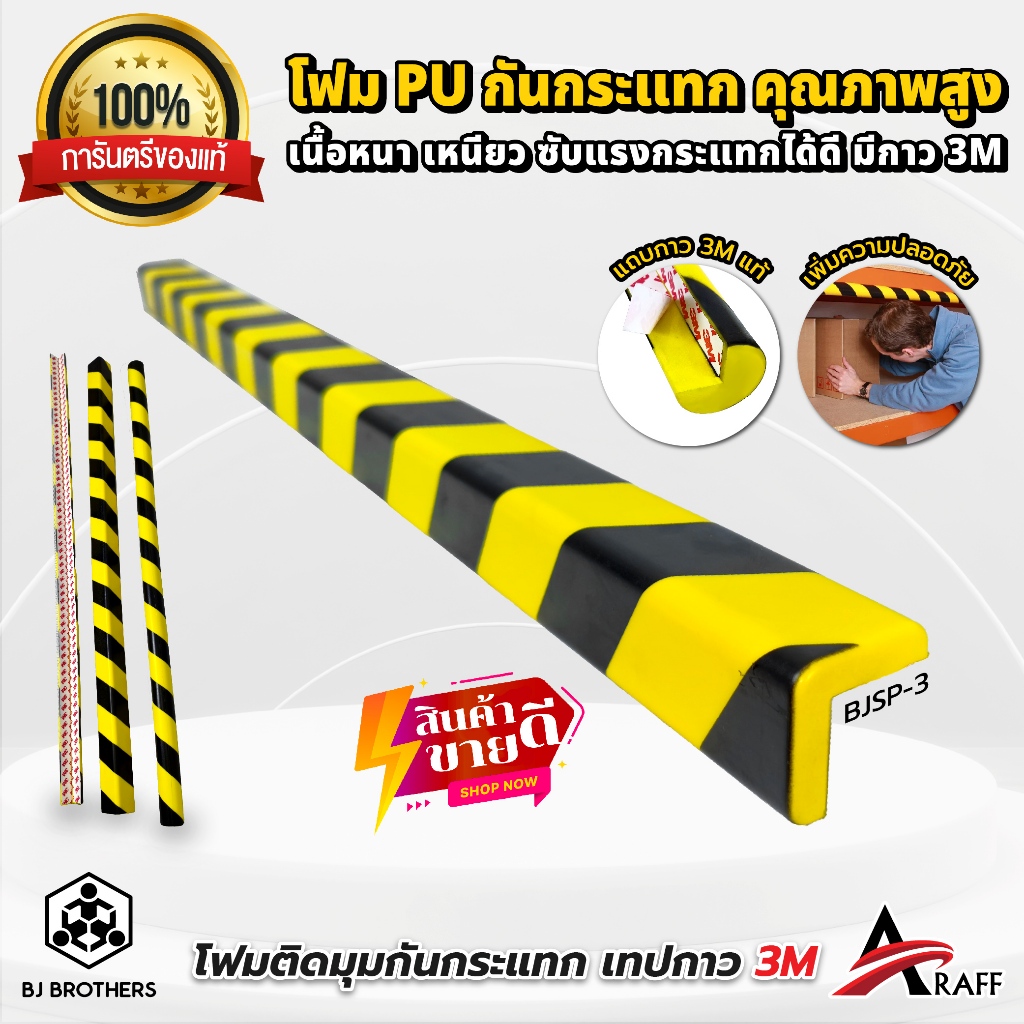โฟมกันกระแทกติดมุม PU เนื้อหนา ยาว 100cm พร้อมเทป 3M แท้ 8 แบบให้เลือก ส่งไว | คุณภาพสูง | Bjbrother