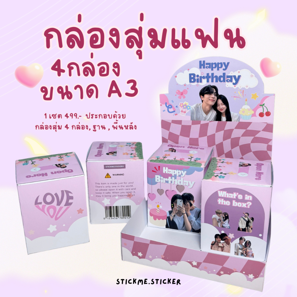 เซตกล่องสุ่มแฟน 4 กล่อง ขนาด A3 💗ของขวัญในวันสำคัญวันเกิด วันครบรอบ📌(ตัดและประกอบเอง)