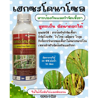 (รักษ์เกษตร)🌾 เฮกซะโคนาโซล สูตรเย็น ฉีดผ่าดอกได้ ‼️ป้องกันเชื้อรา ใบจุด ใบด่าง แอนแทรกโนส 1ลิตร