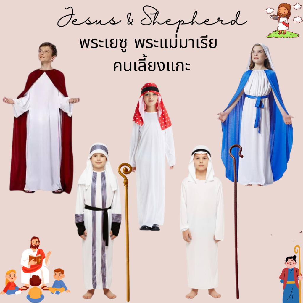 ชุดคอสเพลย์/ชุดประจำชาติอาหรับ เด็ก Jesus Maria & Shepherd (แบบที่ 1/2) ผ้าคลุมโปร่งแสง แนะนำใส่เสื้อด้านใน