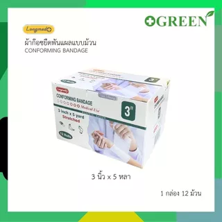 ( ยกกล่อง 12 ม้วน ) ผ้ายืดพันแผลแบบม้วน Longmed Conforming Bandage Elastic Gauze