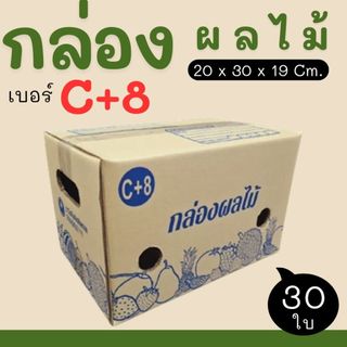 กล่องผลไม้ เบอร์  C+8  (5 ชั้น) แพ๊คละ 30 ใบ ส่งด่วน 1 - 3 วัน ทั่วประเทศ