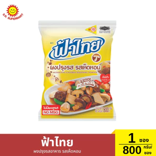 ฟ้าไทย ผงปรุงรสอาหาร ปริมาณ 800 กรัม/ซอง
