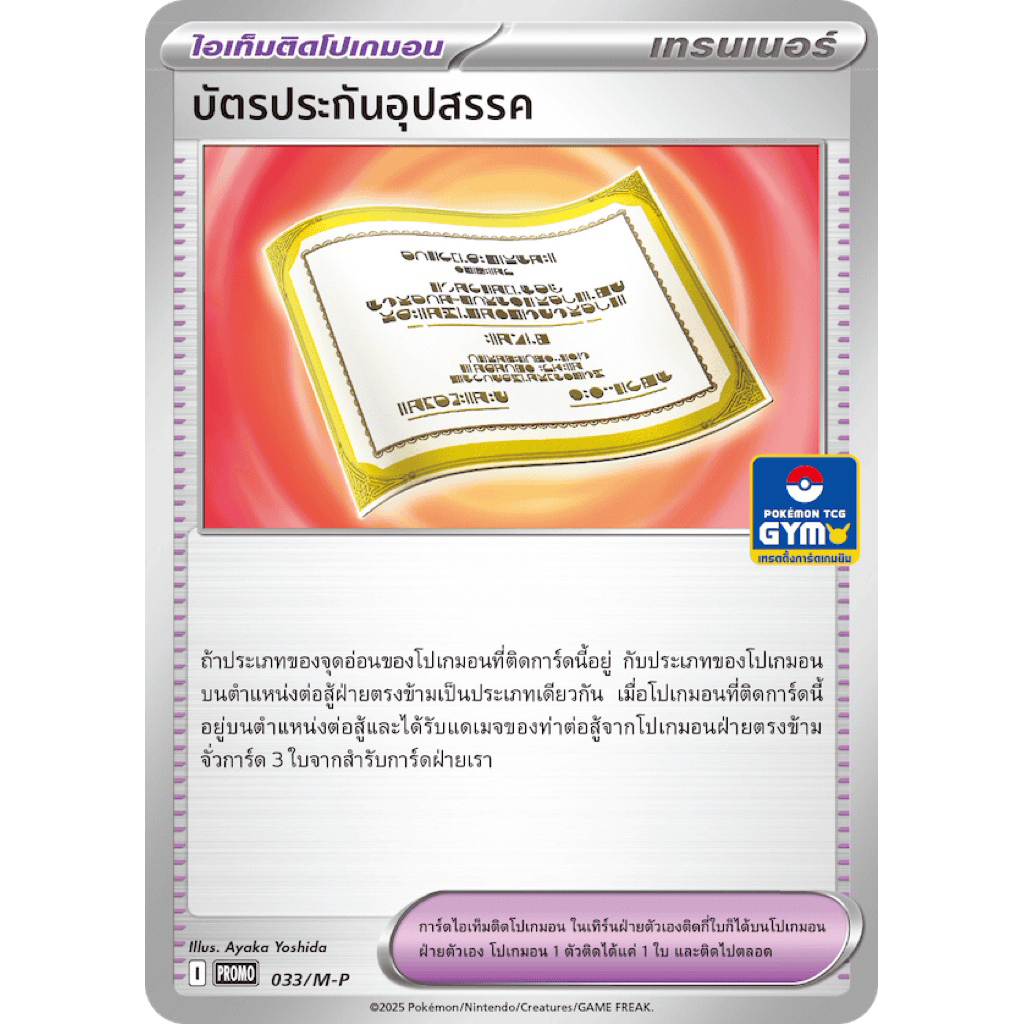 (การ์ดเทรนเนอร์ ไอเท็มติดโปเกม่อน) บัตรประกันอุปสรรค PROMO 033/M-P วิวัฒนาการเมก้า ชุดที่ 2 - การ์ดโ