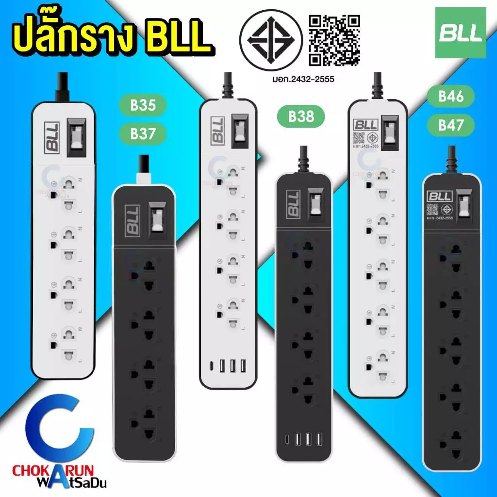 BLL ปลั๊กราง ปลั๊กไฟ ปลั๊กพ่วง มอก. [ ราคา ต่อ 1 ชิ้น ] สายยาว 3 เมตร 5 เมตร