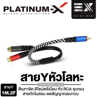 PLATINUM-X สายสัญญาณ สายRCA สายสัญญาณ ทองแดงแท้ /สายRCA สีทูโทน สัญญาณเดินได้ดี เต็มระบบ