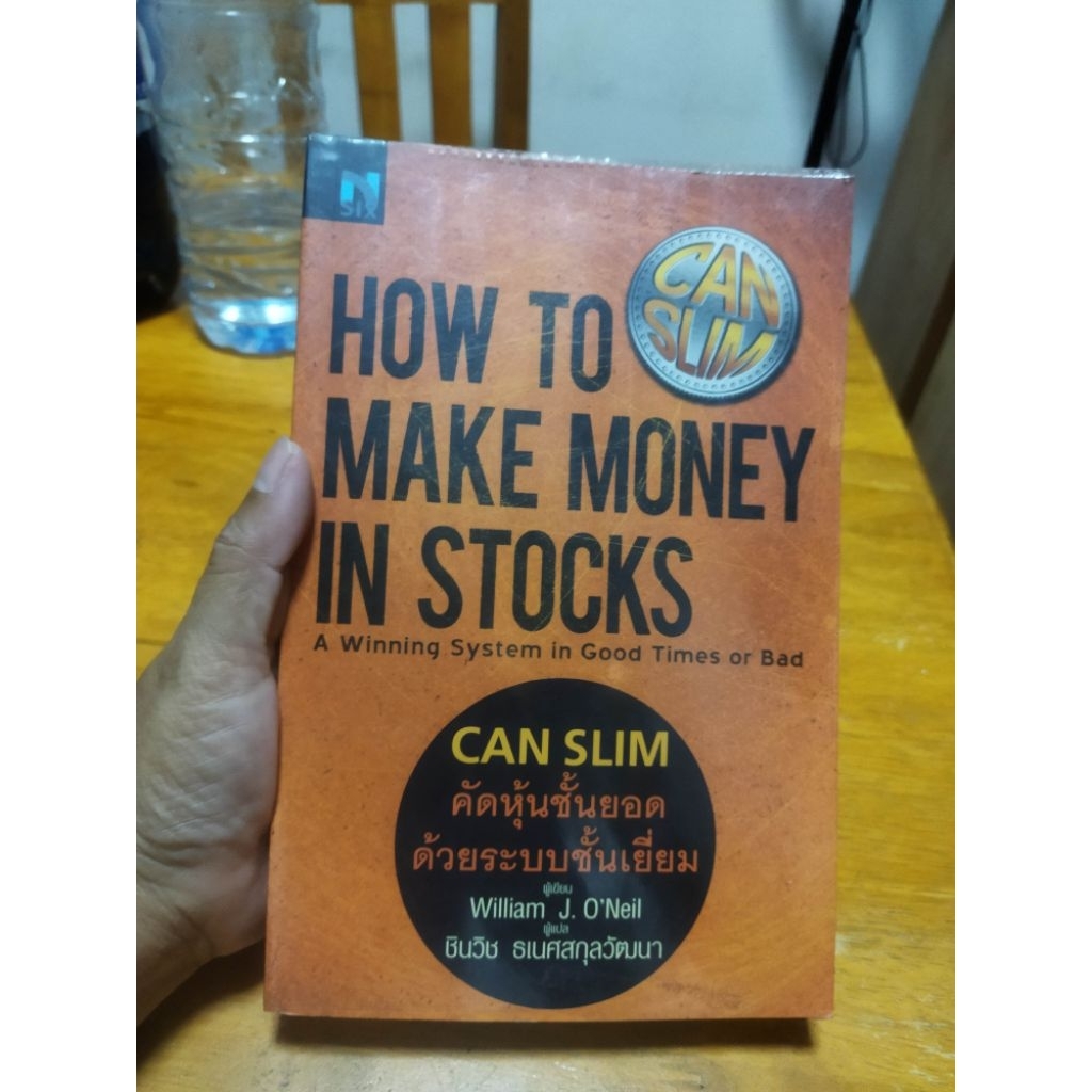 How to make money in stocks คัดหุ้นชั้นยอดด้วยระบบชั้นเยี่ยม มือสอง