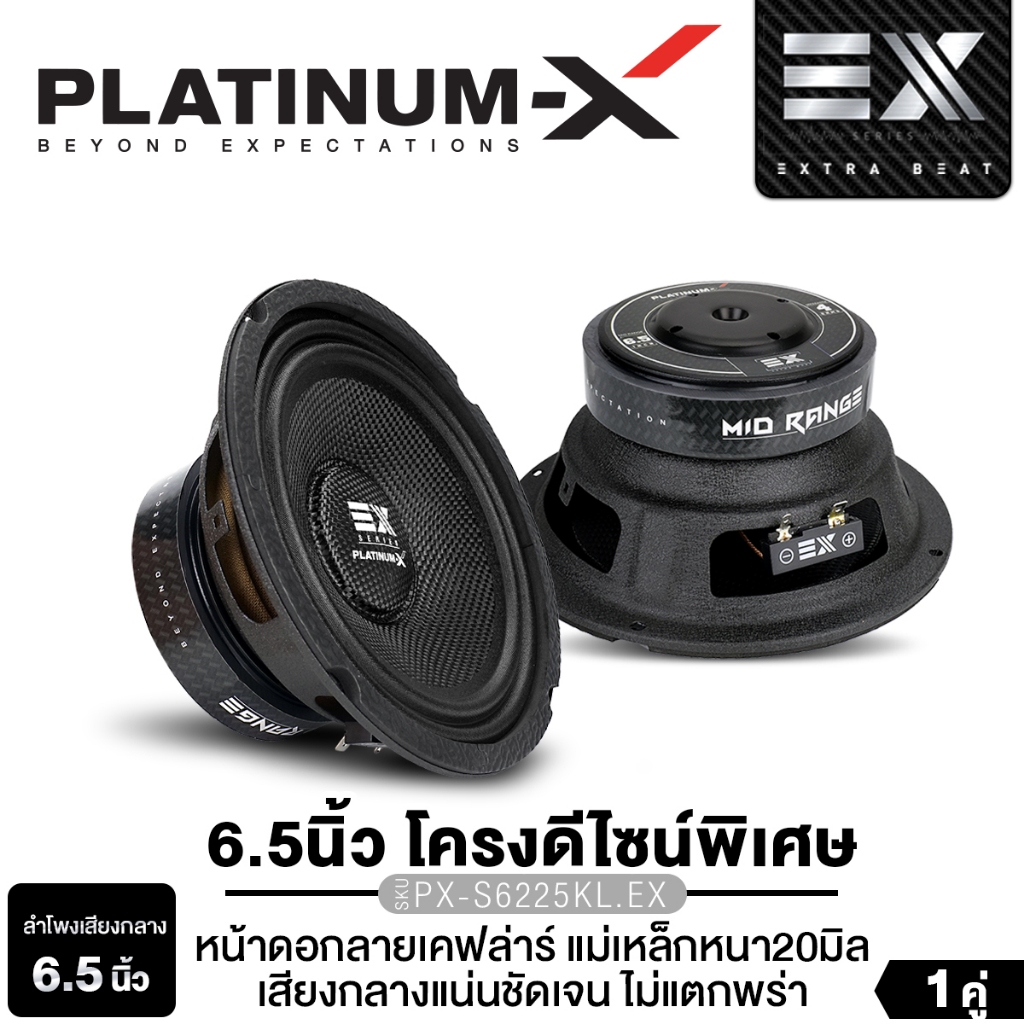 PLATINUM-X ลำโพงเสียงกลาง 6.5นิ้ว PX-S699PG.EX /PX-S610B 1ดอก1คู่ เฟสปลั๊ก อลูมิเนียมแท้ ลำโพงรถ