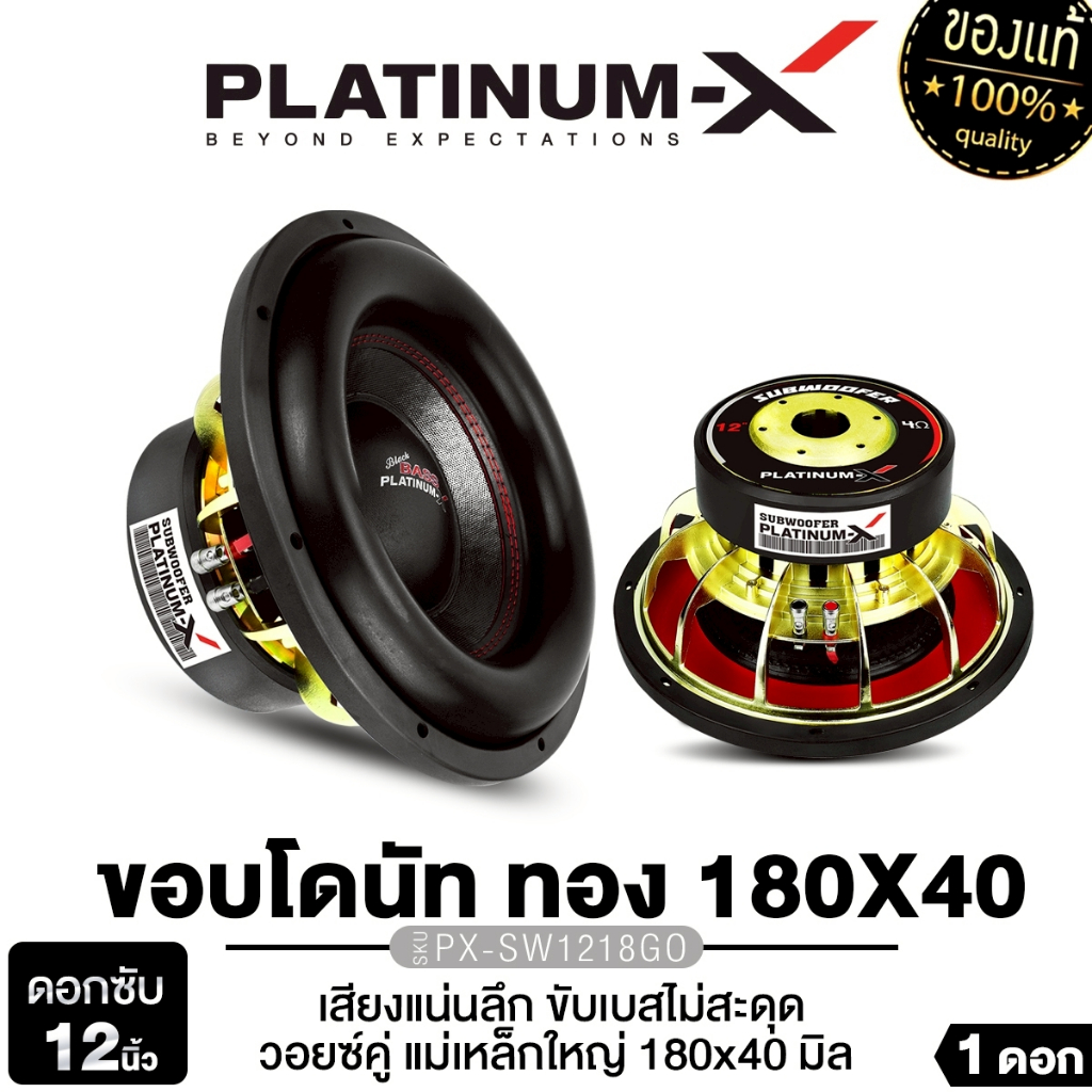 PLATINUM-X ลำโพงซับวูฟเฟอร์ 12นิ้วเบส เหล็กหล่อ  PX-SW12223B.3EX/PX-SW1218GO ดอก แม่เหล็ก180/220