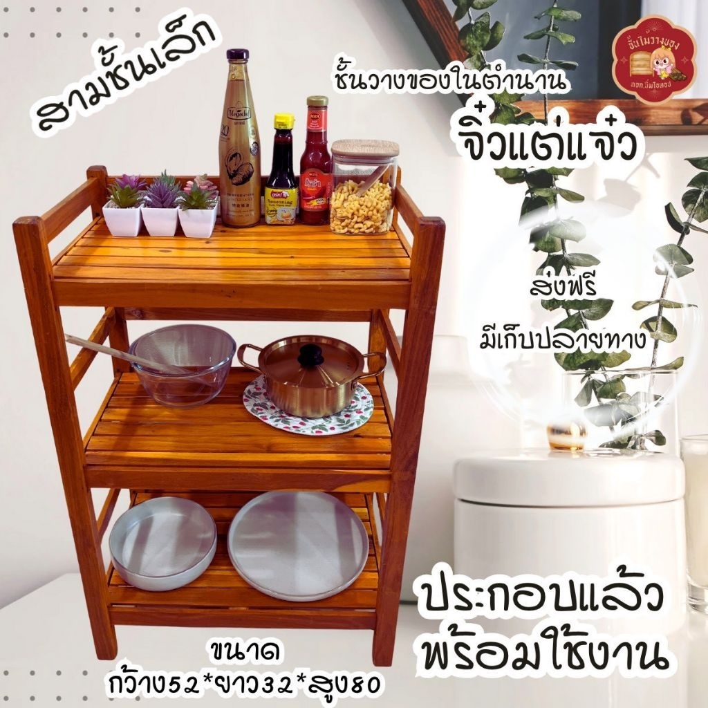 ส่งด่วน ชั้นวางของไม้ รนล. 52*32*80ซม.