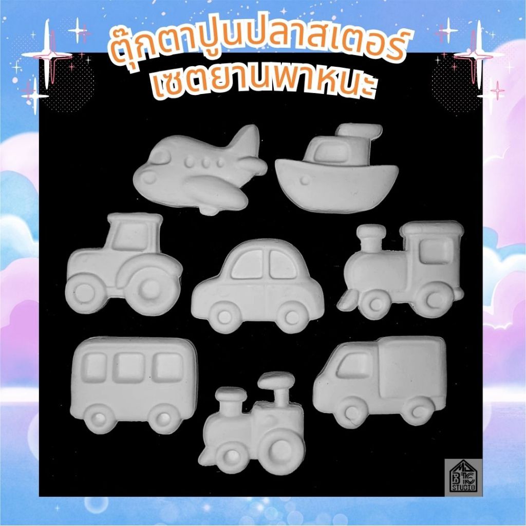 ตุ๊กตา ปูนปลาสเตอร์ เซตยานพหนะ ระบายสี 2มิติ (สามารถเลือกแม่เหล็กเอาไปติดตู้เย็นได้) เสริมสร้างพัฒนาการทางศิลปะ