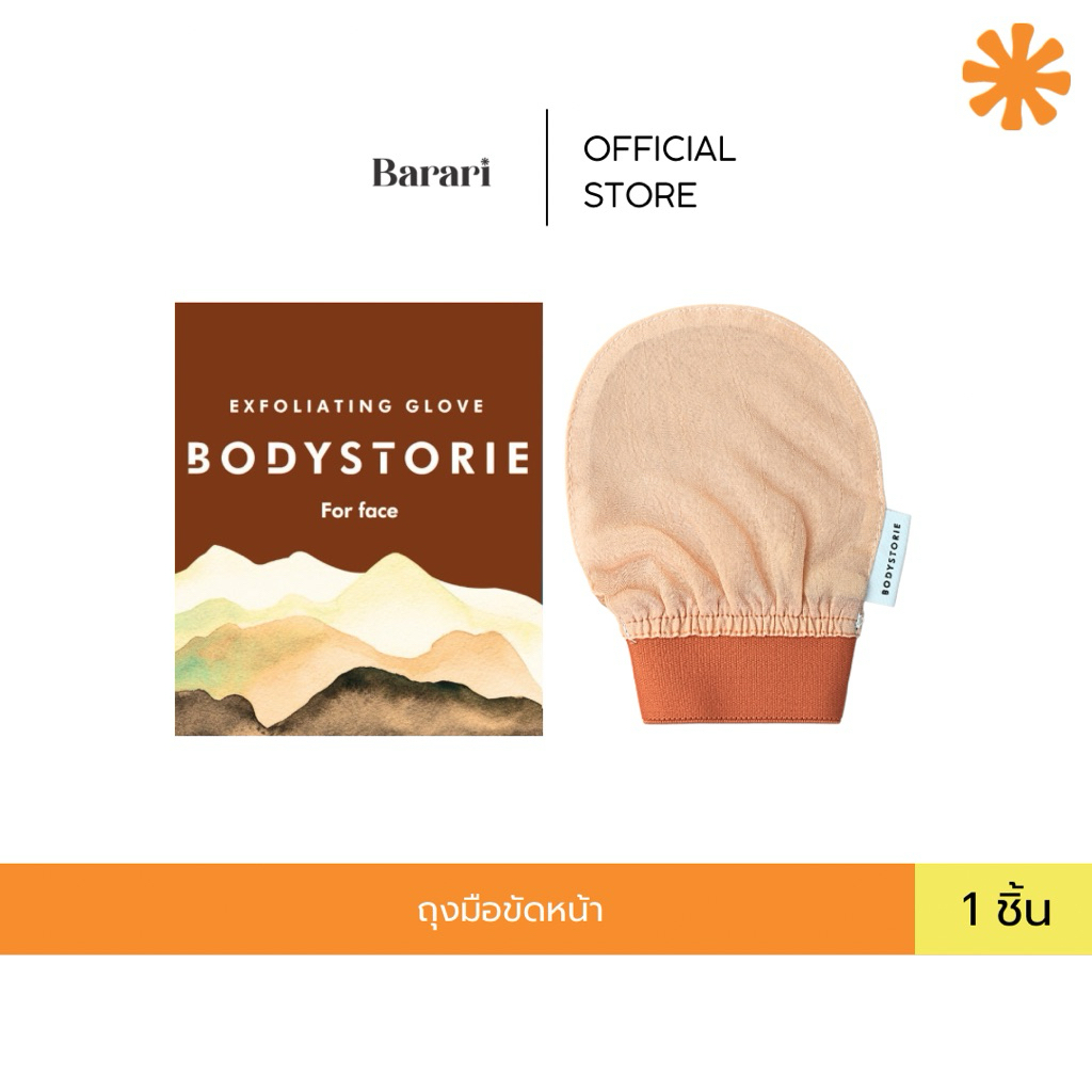 ถุงมือขัดขี้ไคล สำหรับผิวหน้า Bodystorie สครับผิวหน้า สครับปาก สครับสิวเสี้ยน