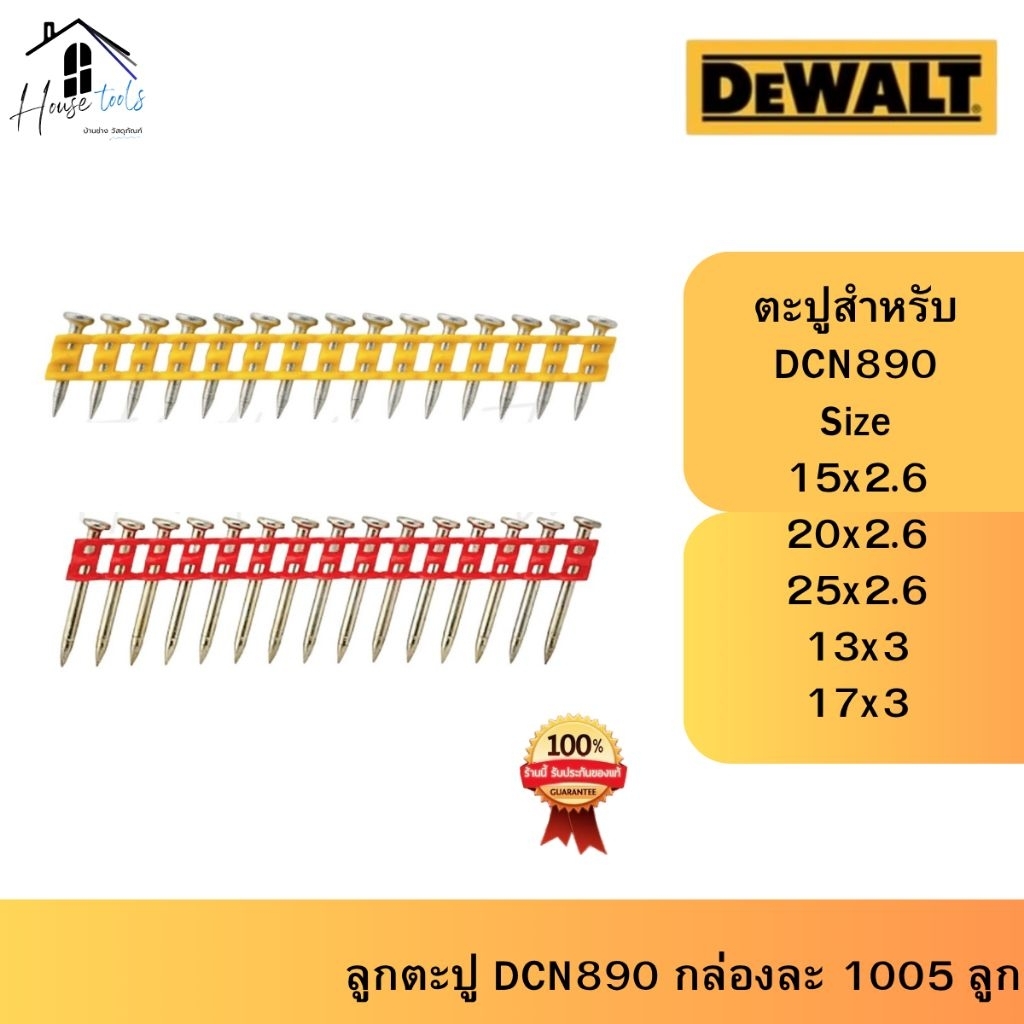DEWALT ตะปูสำหรับเครื่อง DCN890 ยิงคอนกรีต รุ่น DCN8901025 รุ่น DCN8901020 ยิงเหล็ก รุ่น DCN8903017