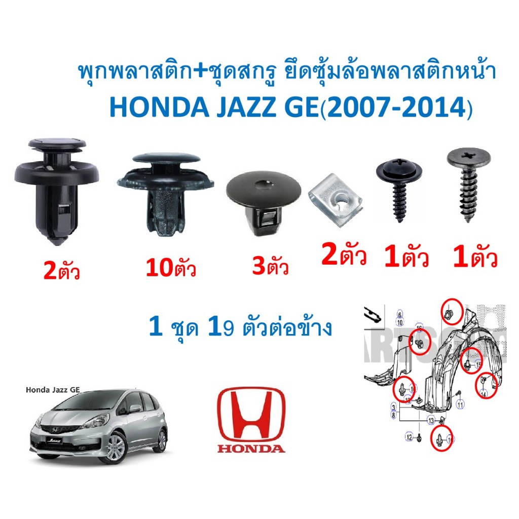 A880(1ชุด19ตัวต่อข้าง)พุกพลาสติก+ชุดสกรู ยึดซุ้มล้อพลาสติกหน้า  HONDA JAZZ GE(2007-2014)