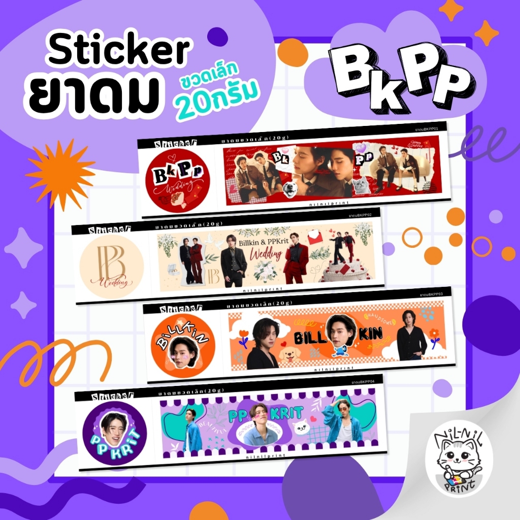 สติกเกอร์ติดยาดม บิวกิ้น พีพี BKPP Billkin PP (สำหรับขวดขนาด 20 กรัม) | สีสวย กันน้ำ ลอกแปะใหม่ได้ไม่ทิ้งคราบกาว ไดคัท