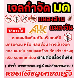 เจลกำจัดมด AK แมลงสาบ แมลงวัน เหยื่อมด เหยื่อล่อมด เหยื่อฆ่ามด ยาฆ่ามด ขนาด 20 ml