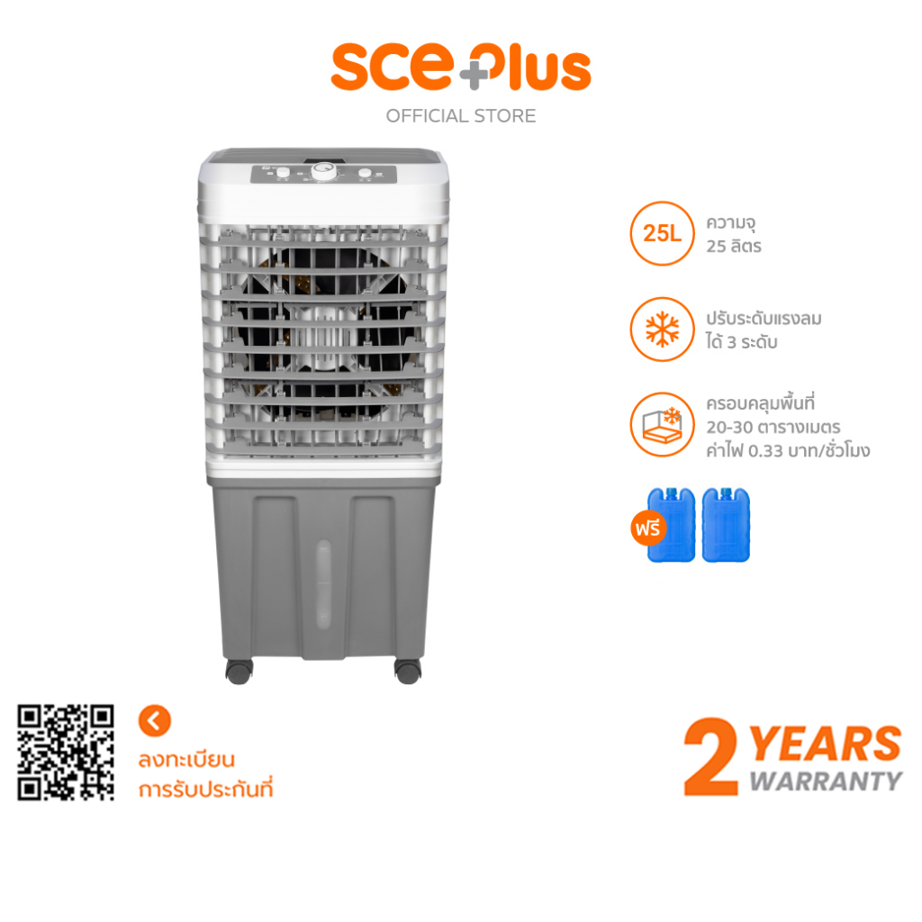 SCE Plus พัดลมไอเย็น 25 ลิตร รุ่น M-X1 - ประกัน 2 ปี
