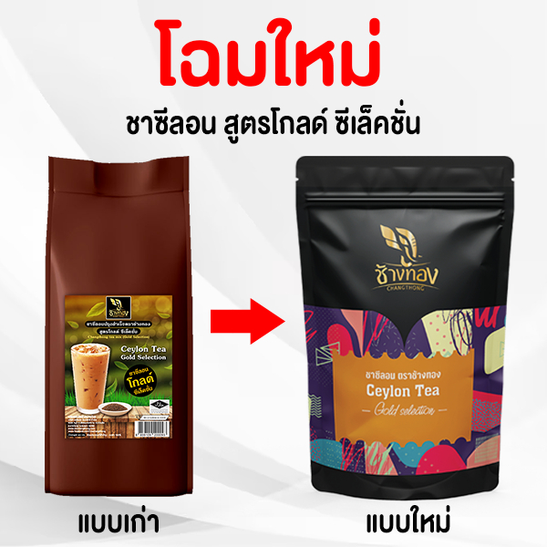 ชาผง ชาซีลอน สูตรโกลด์ ซีเล็คชั่น 400g เกรดพรีเมียม รสชาติเข้มจากใบชาแท้